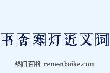 书舍寒灯近义词是什么意思的图片